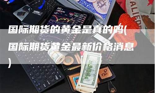 最新国际原油期货价格(国际原油期货价格最新行情走势)_https://www.hhdlqc.com_郑商所_第1张