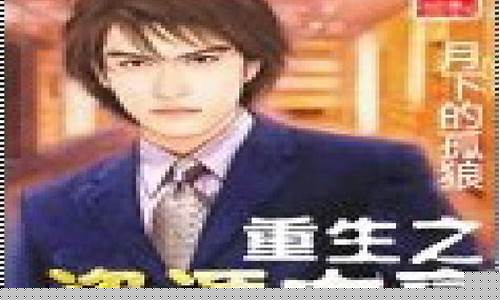 重生之期货大亨(重生之期货大亨txt)_https://www.hhdlqc.com_广期所_第1张