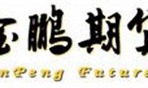 金鹏期货(金鹏期货官网)_https://www.hhdlqc.com_大商所_第1张