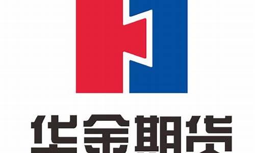 华信期货(华信期货现在怎么样了)_https://www.hhdlqc.com_大商所_第1张