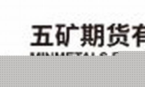 五矿经易期货(五矿经易期货西安营业部)_https://www.hhdlqc.com_上期能源_第1张