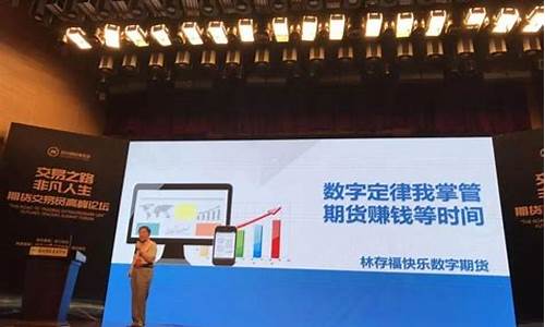 林存福期货赚钱之道(林存福快乐数字期货系统训练营)_https://www.hhdlqc.com_广期所_第1张