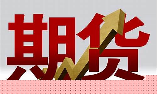 期货开户要什么条件(东方财富期货开户要什么条件)_https://www.hhdlqc.com_上期能源_第1张