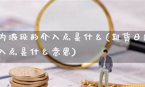 期货是做什么的(如何做期货交易)_https://www.hhdlqc.com_大商所_第1张