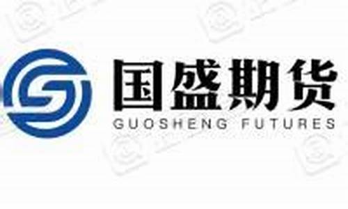 国盛期货(国盛期货怎么样)_https://www.hhdlqc.com_上期能源_第1张