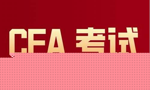 cfa期货(CFA期货资格证挂靠公司一年给多少钱)_https://www.hhdlqc.com_大商所_第1张