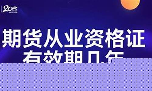 期货从业有效期(期货从业考试时间)_https://www.hhdlqc.com_中金所_第1张