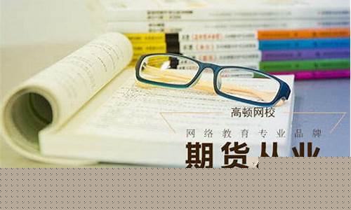 期货从业考几门(期货从业考几门才算通过)_https://www.hhdlqc.com_广期所_第1张