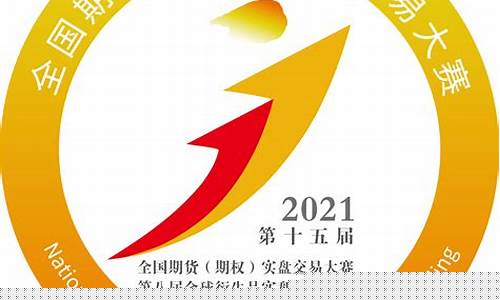 全国期货大赛(全国期货大赛冠军)_https://www.hhdlqc.com_广期所_第1张