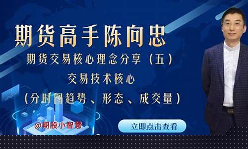 陈向忠期货视频(陈向忠期货交易视频)_https://www.hhdlqc.com_郑商所_第1张
