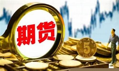 期货到底(期货到底能不能抗单)_https://www.hhdlqc.com_上期所_第1张