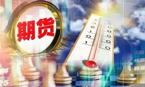天气期货(天气期货论文)_https://www.hhdlqc.com_上期能源_第1张