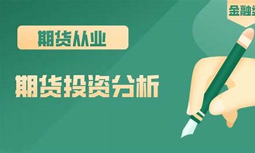 期货投资分析报名(期货市场技术分析)_https://www.hhdlqc.com_上期能源_第1张
