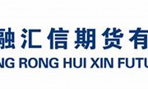 中融汇信期货有限公司(中融汇信期货有限公司官网)_https://www.hhdlqc.com_广期所_第1张