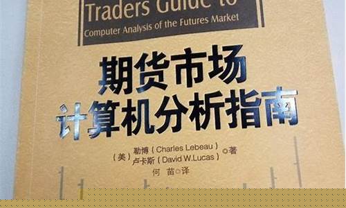 期货看什么书(期货看什么书最实用)_https://www.hhdlqc.com_上期能源_第1张