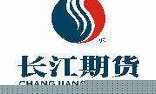 长江期货股份有限公司(长江期货股份有限公司张璇)_https://www.hhdlqc.com_郑商所_第1张