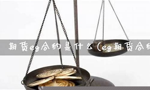 eg期货(eg期货是什么)_https://www.hhdlqc.com_上期所_第1张