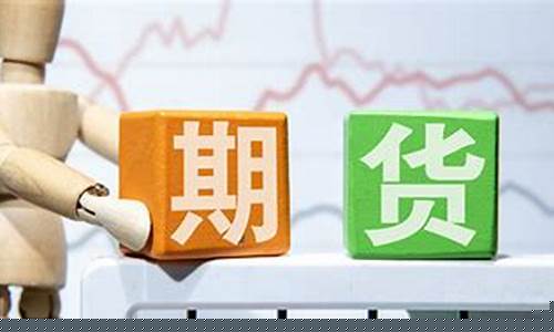 期货买多(期货买多卖空平仓概念)_https://www.hhdlqc.com_上期所_第1张