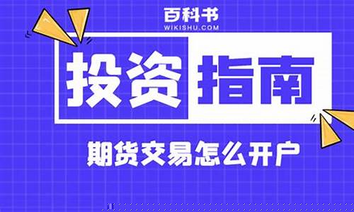 期货交易开户(期货交易开户资金要求)_https://www.hhdlqc.com_上期所_第1张