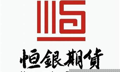 恒银期货(看外盘期货用什么软件)_https://www.hhdlqc.com_上期能源_第1张