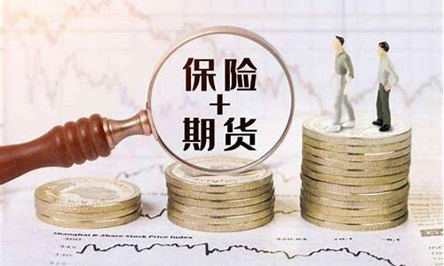 期货保险(期货保险金是什么意思)_https://www.hhdlqc.com_上期能源_第1张