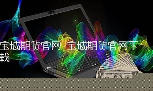 宝城期货官网(宝城期货官网aPP)_https://www.hhdlqc.com_上期所_第1张
