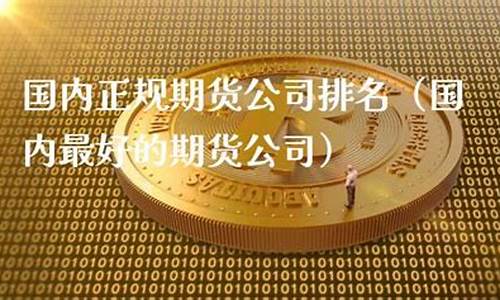 国内正规期货(国内正规期货平台)_https://www.hhdlqc.com_郑商所_第1张