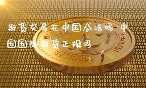期货在中国合法吗(期货合法合规吗)_https://www.hhdlqc.com_广期所_第1张