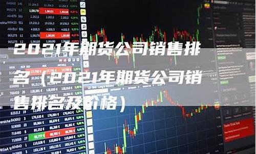 期货公司销售(期货公司销售员工作前景)_https://www.hhdlqc.com_郑商所_第1张