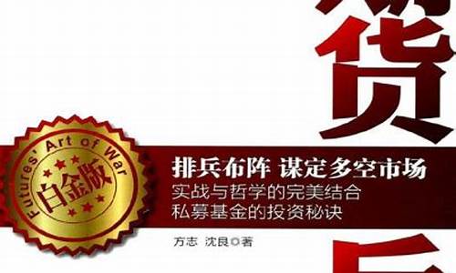 期货兵法(期货兵法方志现在如何)_https://www.hhdlqc.com_大商所_第1张