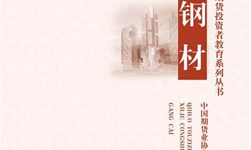 期货与钢材(期货钢材市场)_https://www.hhdlqc.com_上期所_第1张