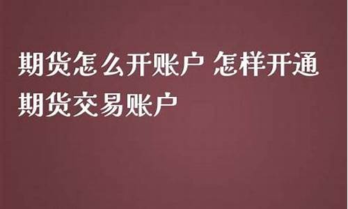 怎样开通期货账户(在哪里开通期货账户)_https://www.hhdlqc.com_广期所_第1张