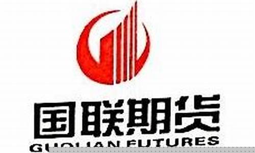 国联期货股份有限公司(国联期货股份有限公司怎么样)_https://www.hhdlqc.com_郑商所_第1张