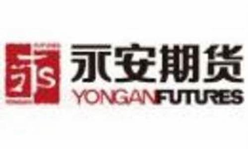 永安期货怎么样(冠通期货怎么样)_https://www.hhdlqc.com_上期能源_第1张