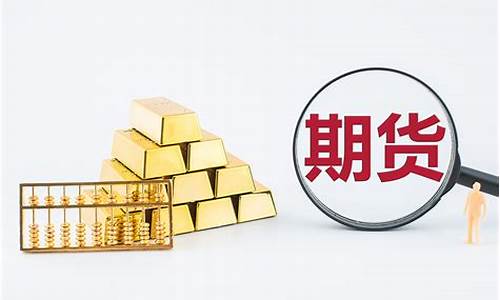 做期货为什么(做期货为什么会亏得倾家荡产)_https://www.hhdlqc.com_广期所_第1张