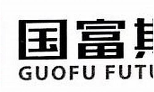 国富期货有限公司(国富期货有限公司 家旭)_https://www.hhdlqc.com_上期所_第1张