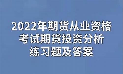 期货投资分析考试(期货分析师)_https://www.hhdlqc.com_上期能源_第1张