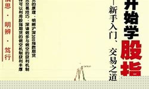 从零开始学股指期货(从零开始学股指期货周老师)_https://www.hhdlqc.com_中金所_第1张