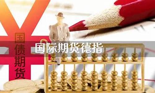 期货德指(期货德指是什么)_https://www.hhdlqc.com_上期能源_第1张