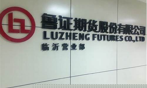 临沂期货公司(临沂期货公司招聘信息)_https://www.hhdlqc.com_上期所_第1张