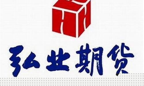 宏业期货(弘业期货股份有限公司)_https://www.hhdlqc.com_大商所_第1张
