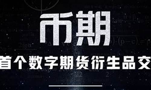 数字期货(数字期货是什么意思)_https://www.hhdlqc.com_中金所_第1张