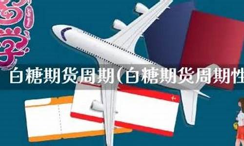 白糖期货一手多少钱(白糖期货最新行情)_https://www.hhdlqc.com_广期所_第1张
