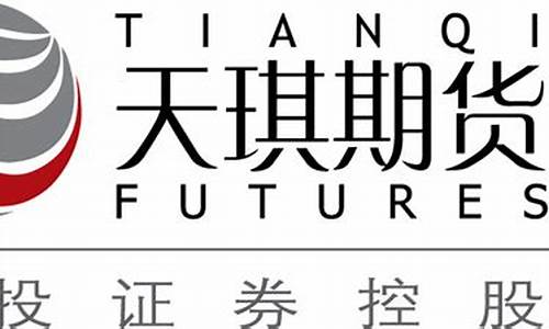 天琪期货(天琪期货软件下载)_https://www.hhdlqc.com_广期所_第1张