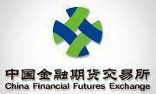 上海金融期货信息技术有限公司(上海金融期货交易所有几个月份的产品)_https://www.hhdlqc.com_上期所_第1张