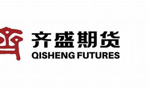 齐期货(齐盛期货)_https://www.hhdlqc.com_上期所_第1张