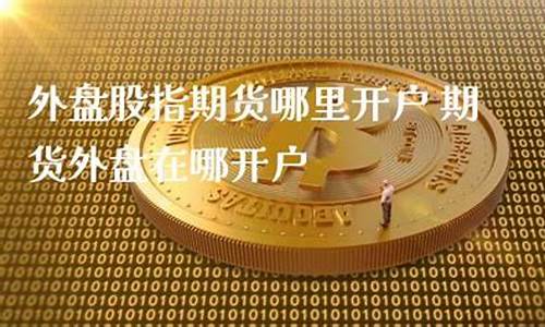 期货哪里开户(先锋期货手机版下载)_https://www.hhdlqc.com_上期能源_第1张