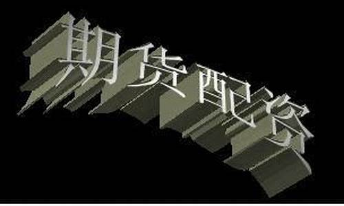 杭州期货配资(杭州期货配资2022)_https://www.hhdlqc.com_广期所_第1张