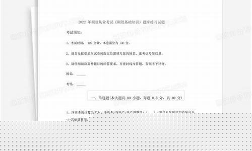 期货试题(期货考试试题)_https://www.hhdlqc.com_郑商所_第1张