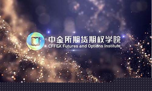 中金所期货期权学院(中金所期货期权学院网站相应大赛的报名时间)_https://www.hhdlqc.com_郑商所_第1张